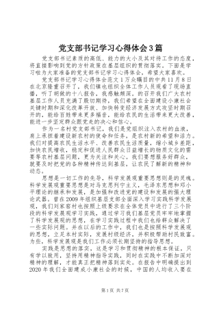 党支部书记学习心得体会3篇