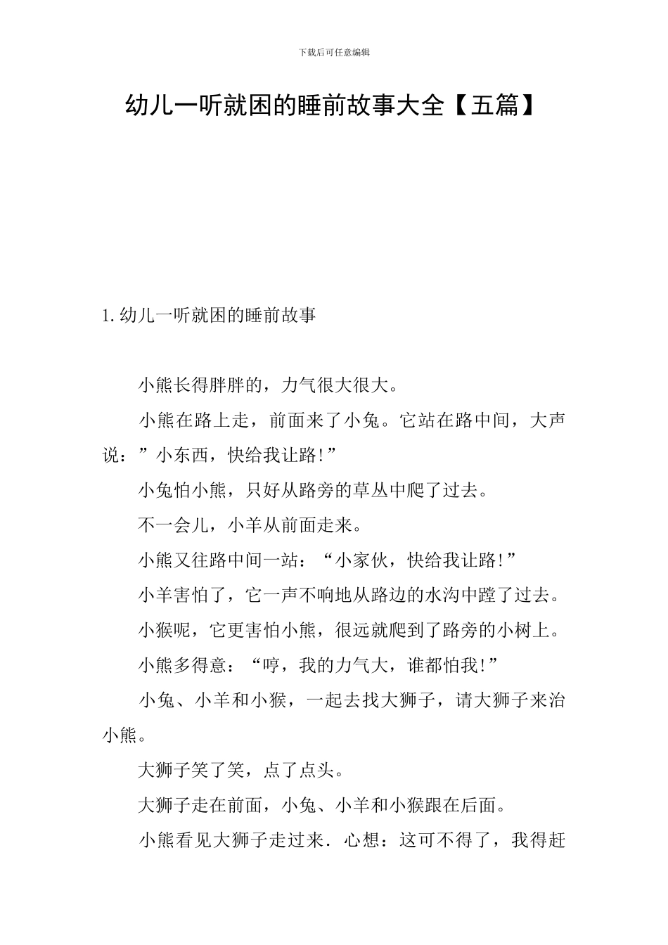 幼儿一听就困的睡前故事大全_第1页