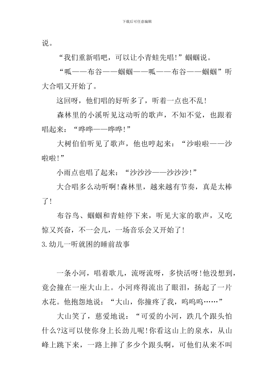 幼儿一听就困的睡前故事大全_第3页
