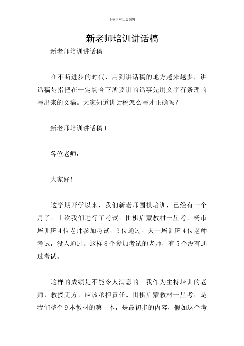 新教师培训讲话稿_第1页