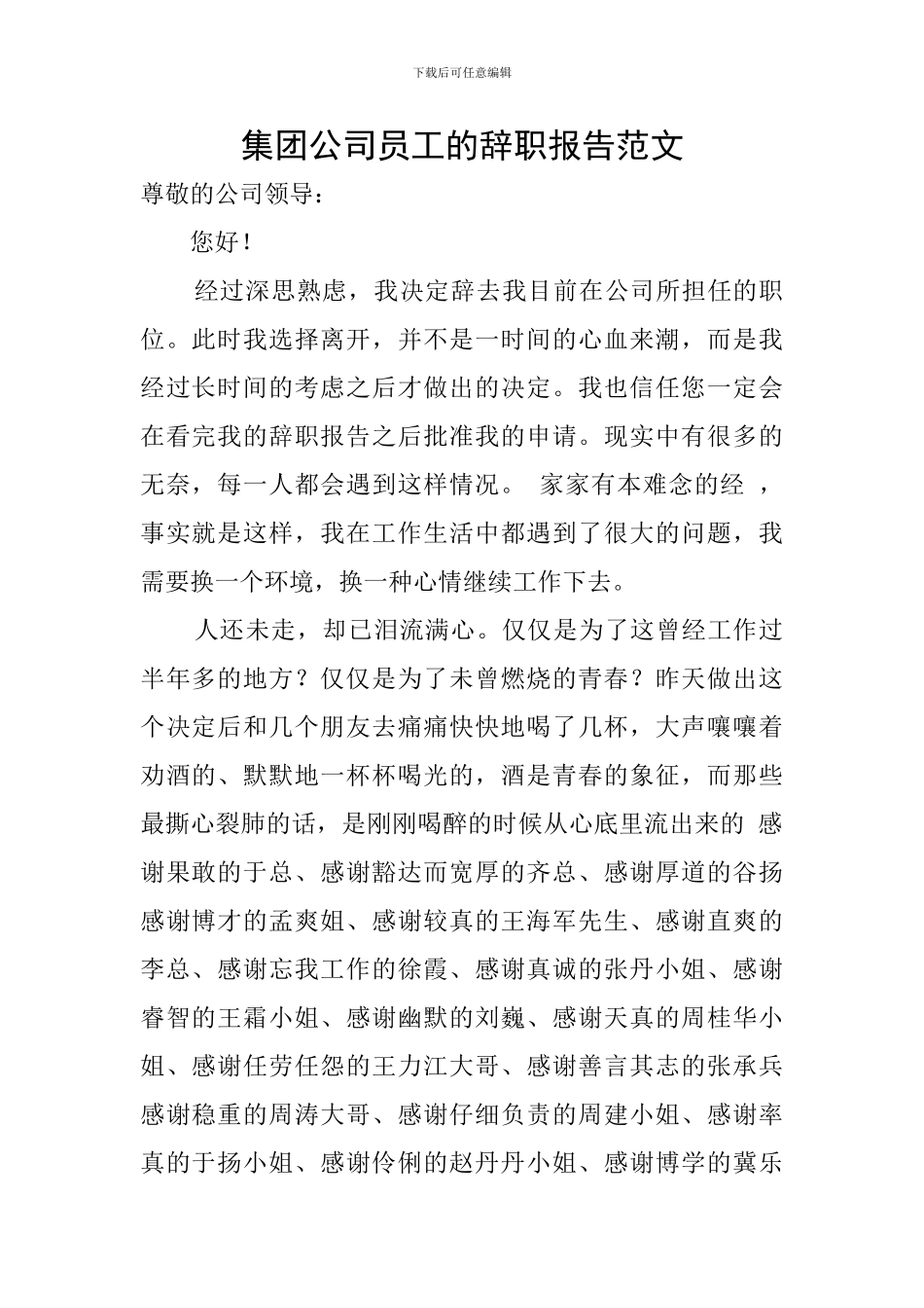 集团公司员工的辞职报告范文_第1页