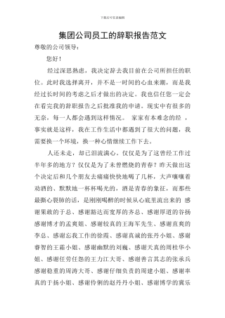 集团公司员工的辞职报告范文
