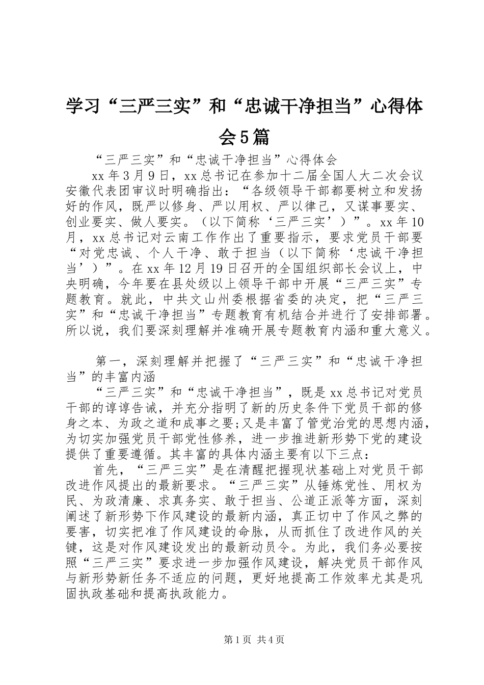 学习“三严三实”和“忠诚干净担当”心得体会5篇_第1页