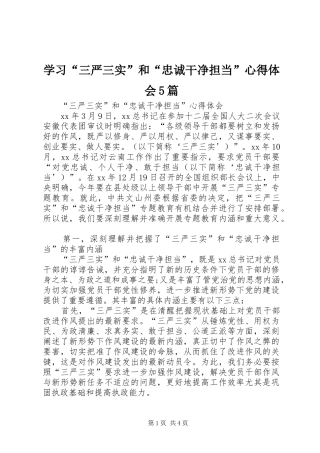 学习“三严三实”和“忠诚干净担当”心得体会5篇