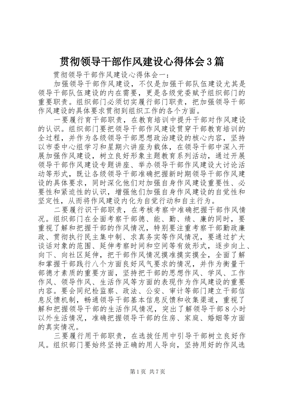 贯彻领导干部作风建设心得体会3篇_第1页