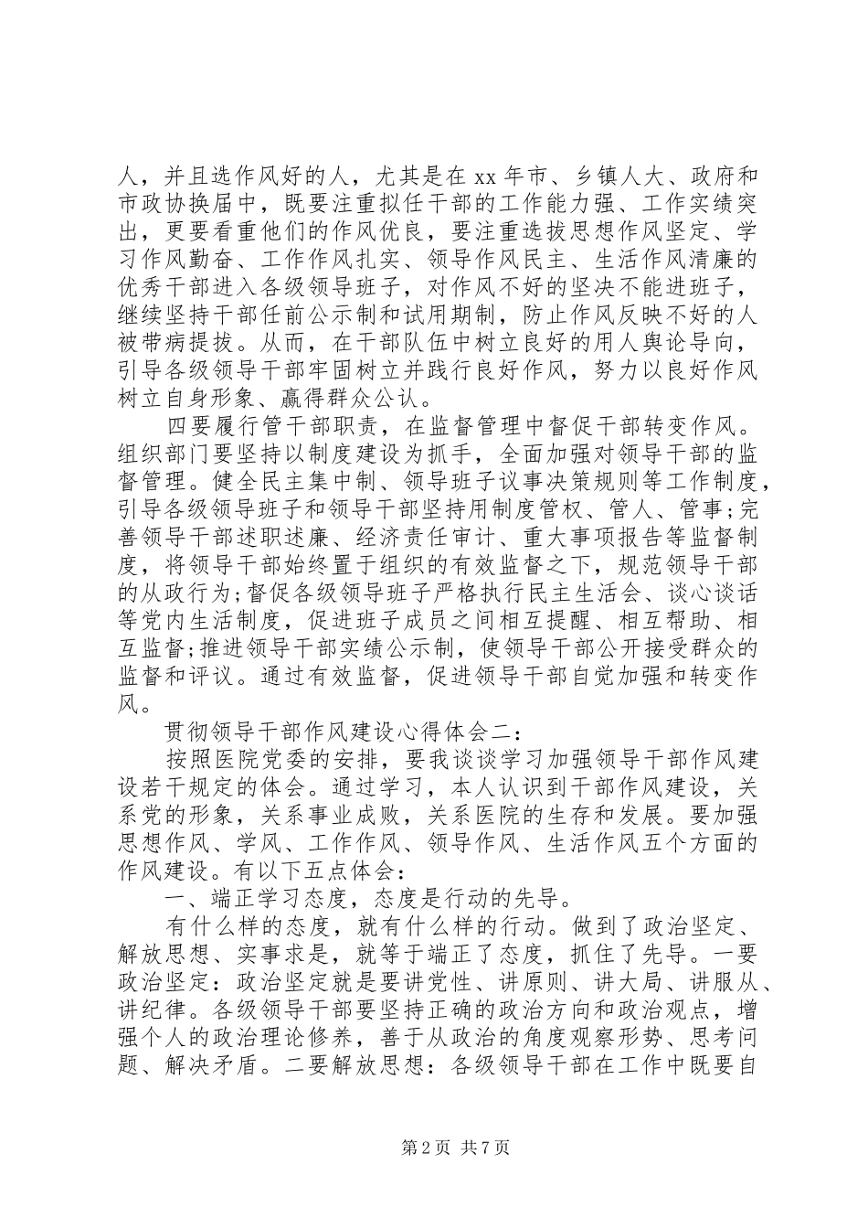 贯彻领导干部作风建设心得体会3篇_第2页