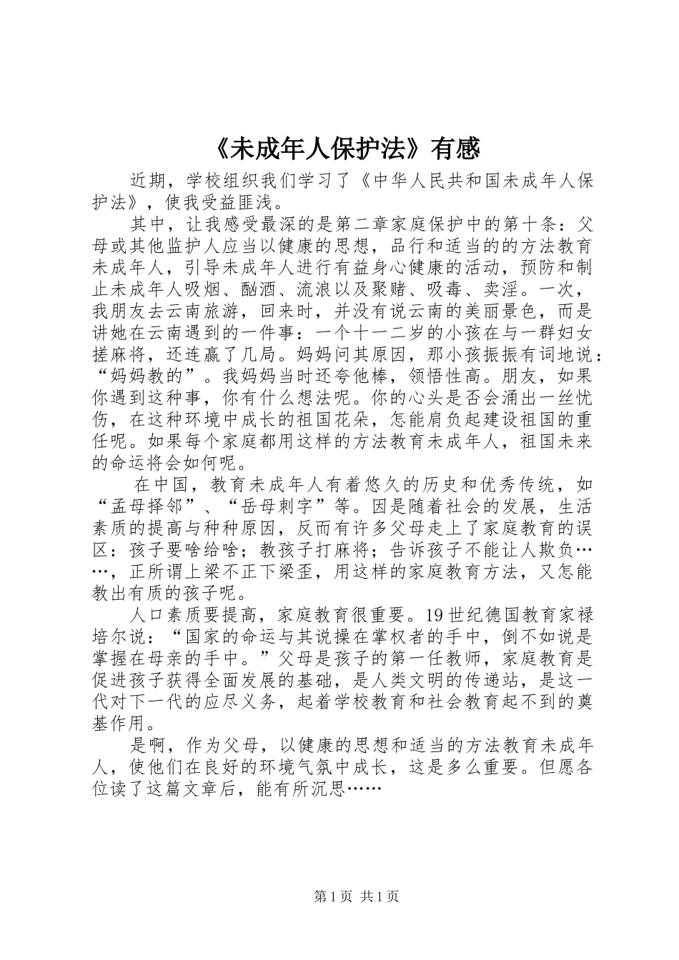 《未成年人保护法》有感_第1页
