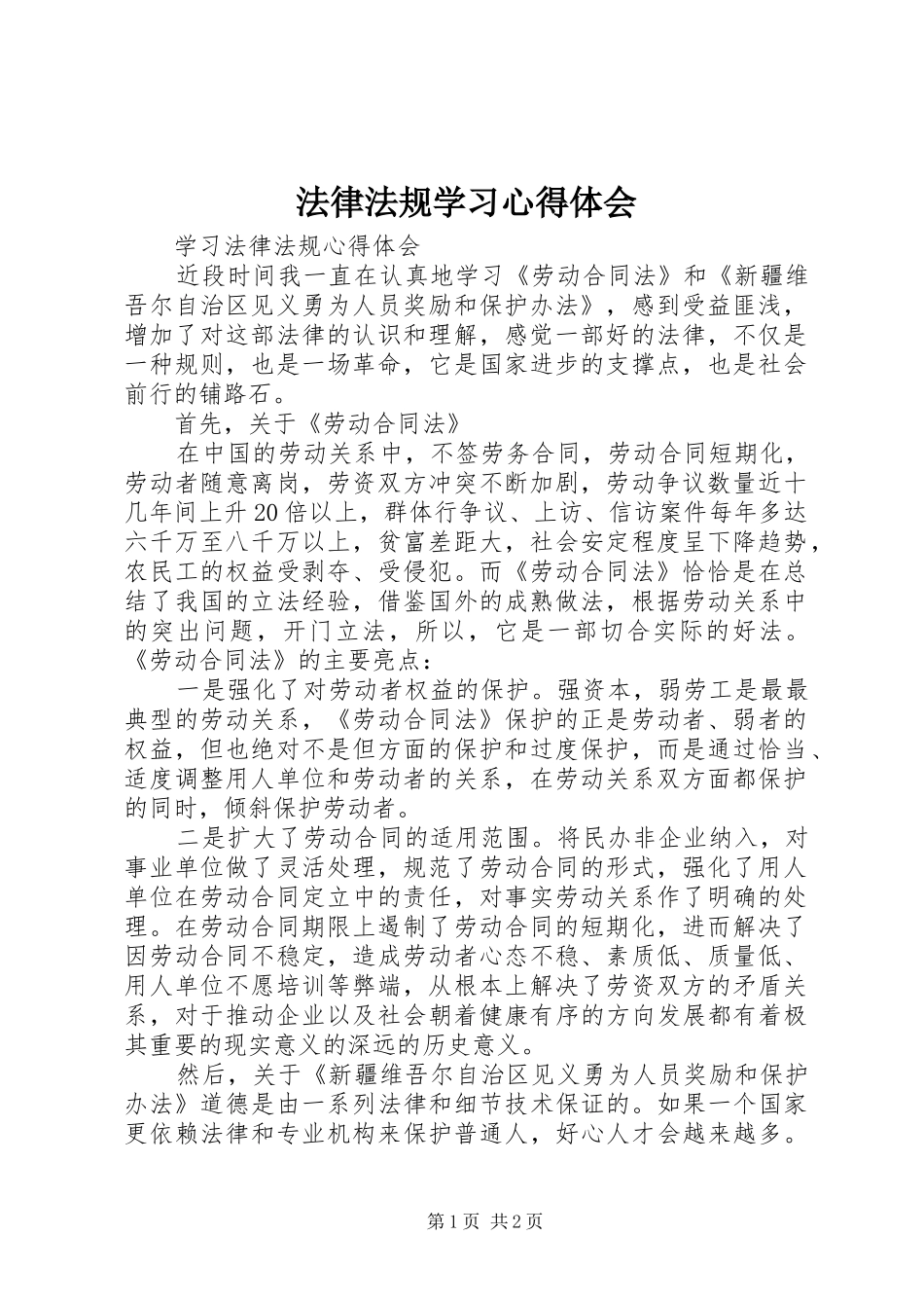 法律法规学习心得体会_3_第1页