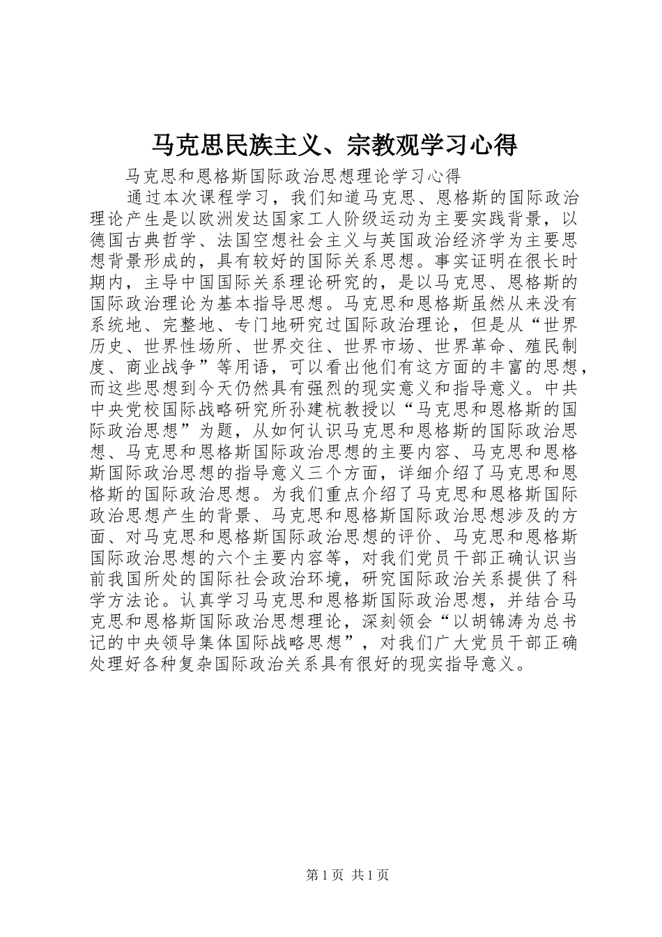 马克思民族主义、宗教观学习心得_第1页