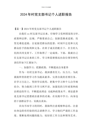 2024年村党支部书记个人述职报告