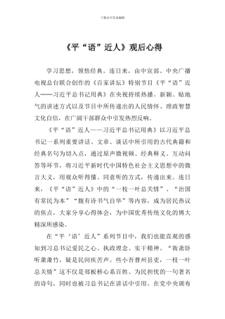 《平“语”近人》观后心得