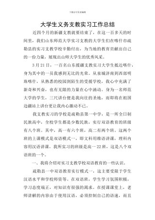 大学生义务支教实习工作总结