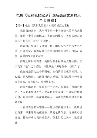 电影《我和我的家乡》观后感范文素材大全