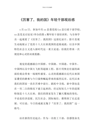 《厉害了-我的国》年轻干部观后感