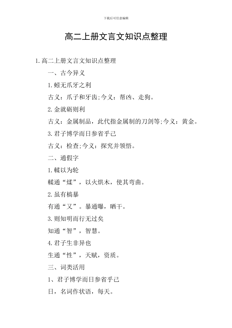 高二上册文言文知识点整理_第1页