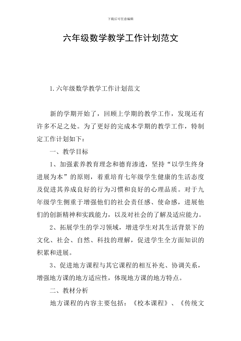 六年级数学教学工作计划范文_第1页