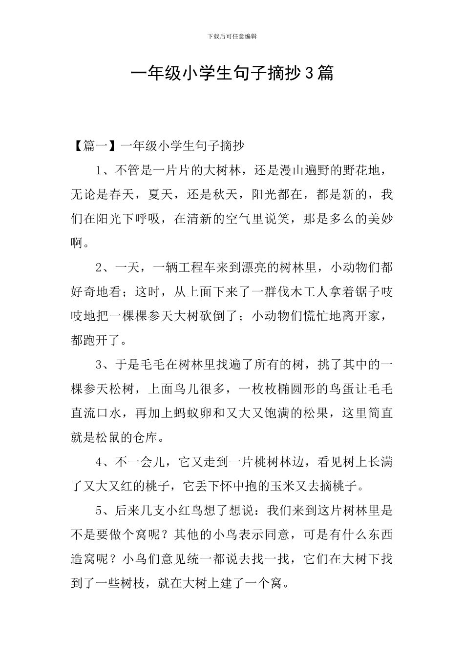 一年级小学生句子摘抄3篇_第1页