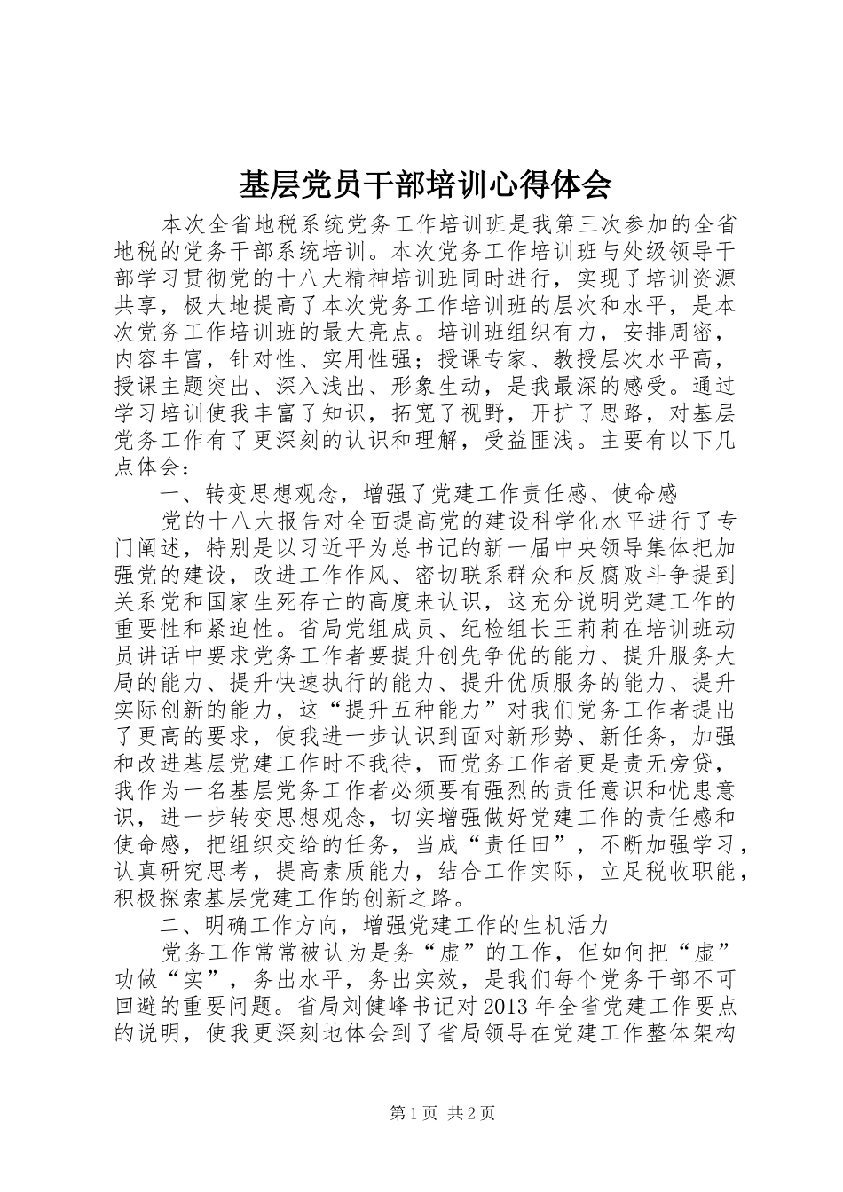 基层党员干部培训心得体会_第1页