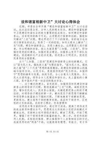 设和谐富裕新中卫”大讨论心得体会