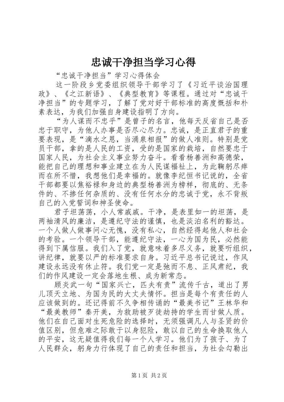 忠诚干净担当学习心得_第1页