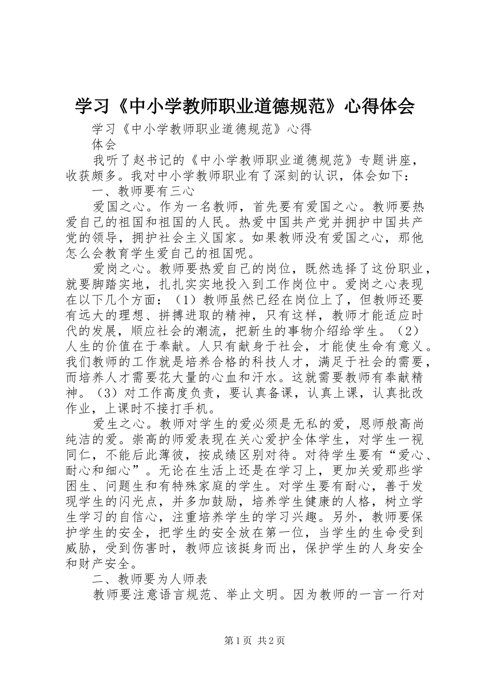 学习《中小学教师职业道德规范》心得体会_第1页