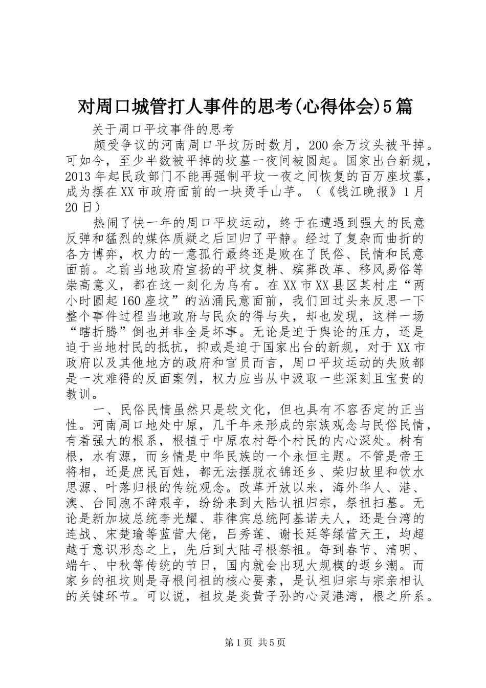 对周口城管打人事件的思考(心得体会)5篇_第1页