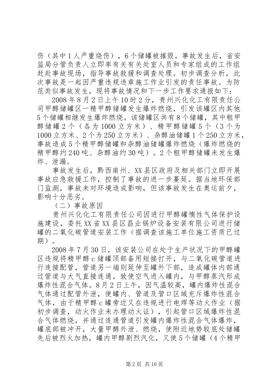 【化工厂】事故反思心得_第2页