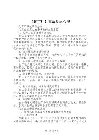 【化工厂】事故反思心得