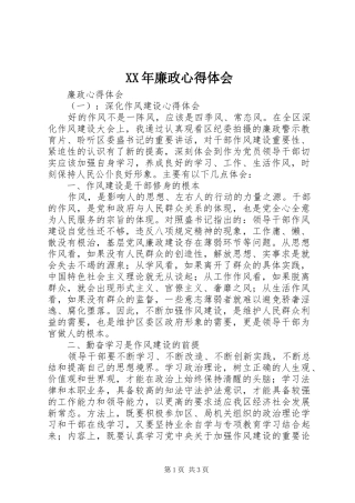 XX年廉政心得体会