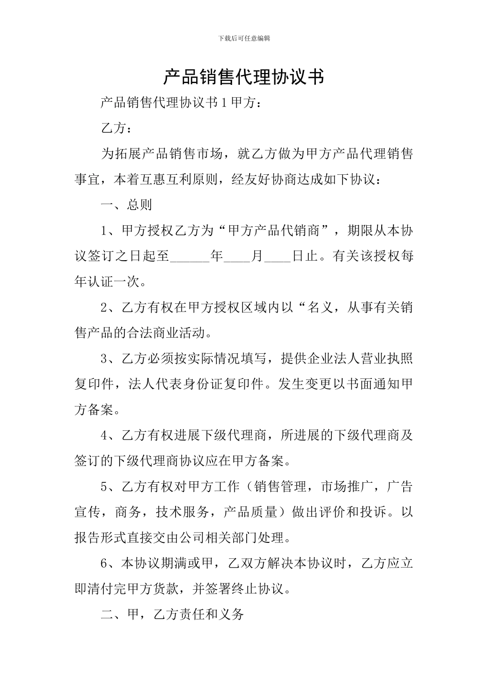 产品销售代理协议书_第1页