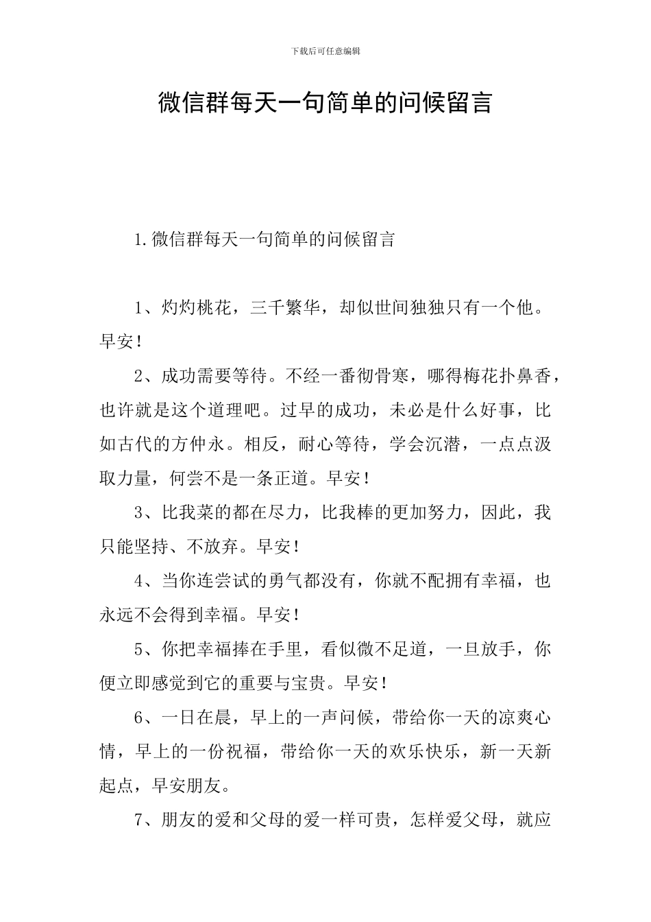 微信群每天一句简单的问候留言_第1页