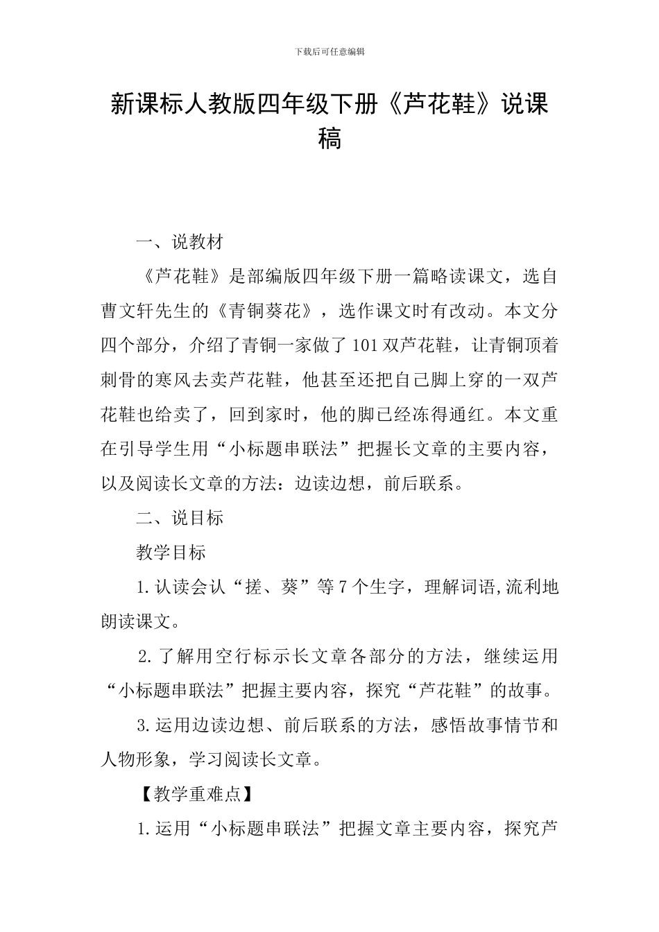 新课标人教版四年级下册《芦花鞋》说课稿_第1页