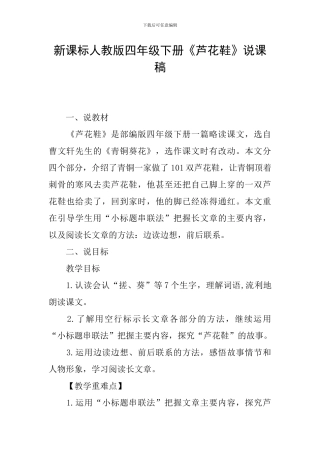 新课标人教版四年级下册《芦花鞋》说课稿