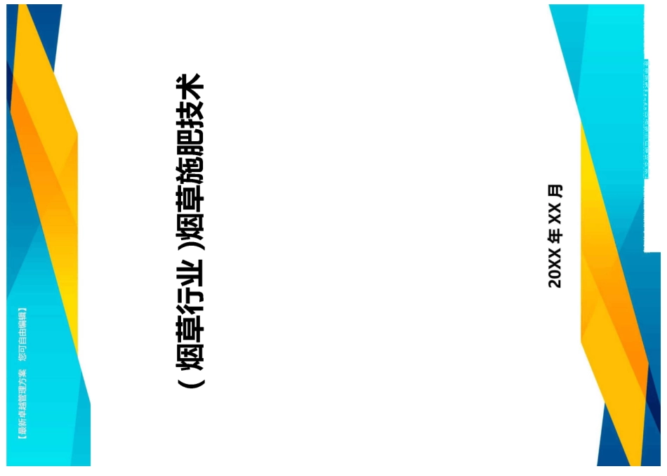 2020年(烟草行业)烟草施肥技术_第1页