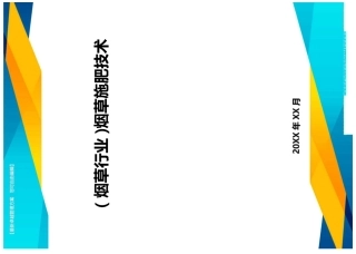 2020年(烟草行业)烟草施肥技术