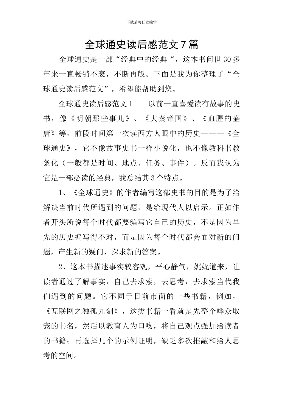全球通史读后感范文7篇_第1页