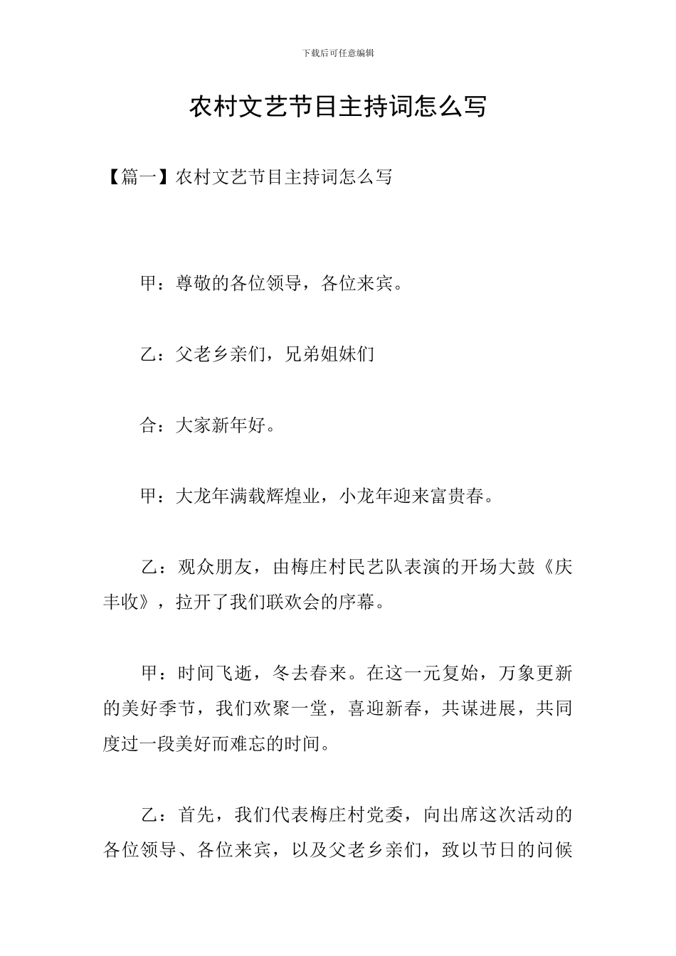 农村文艺节目主持词怎么写_第1页