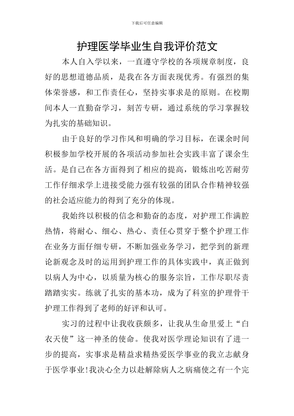 护理医学毕业生自我评价范文_第1页
