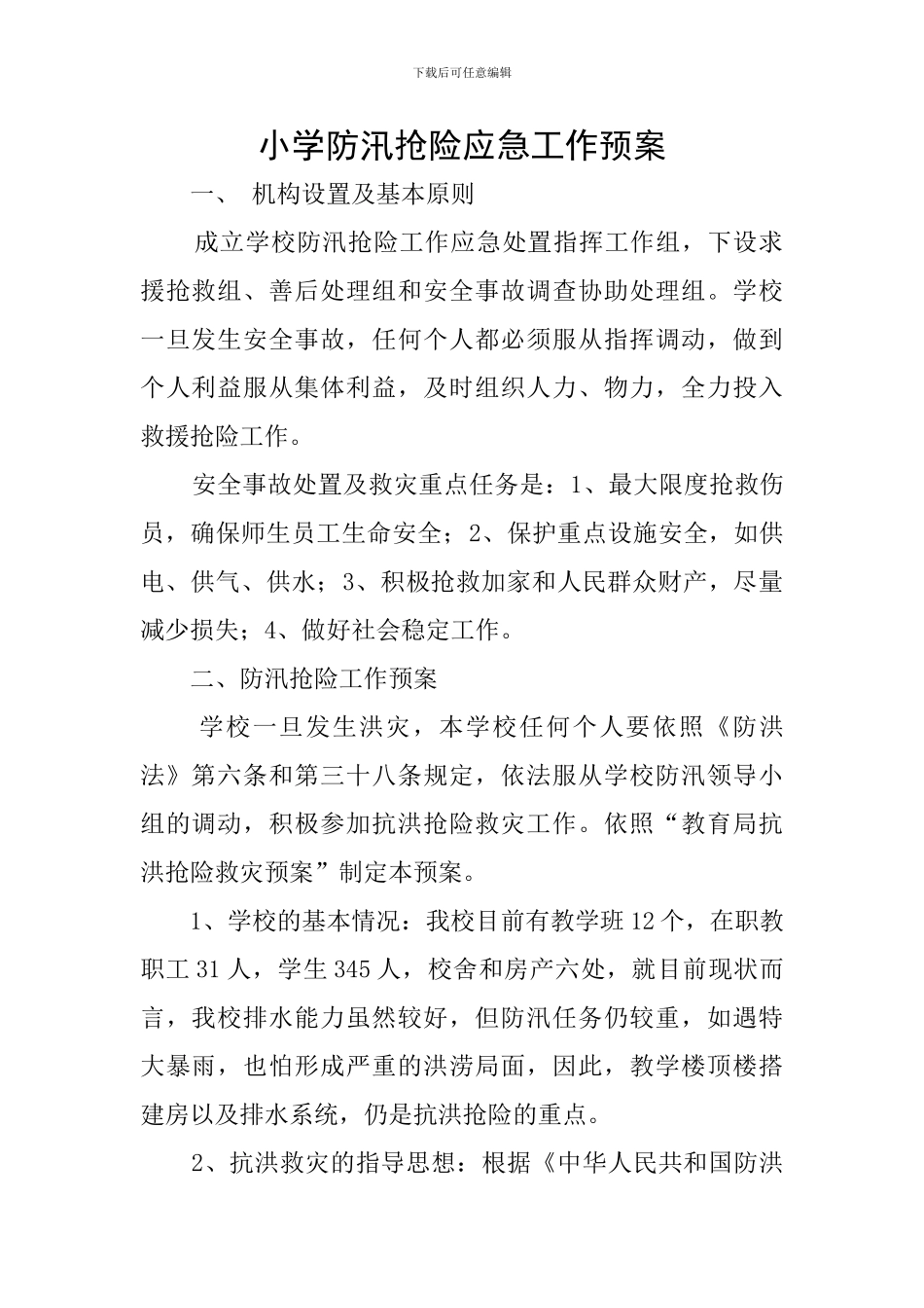小学防汛抢险应急工作预案_第1页