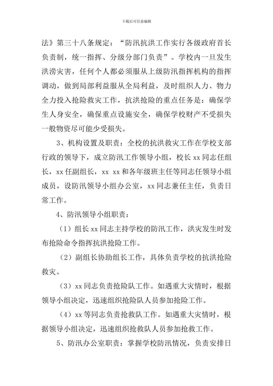 小学防汛抢险应急工作预案_第2页