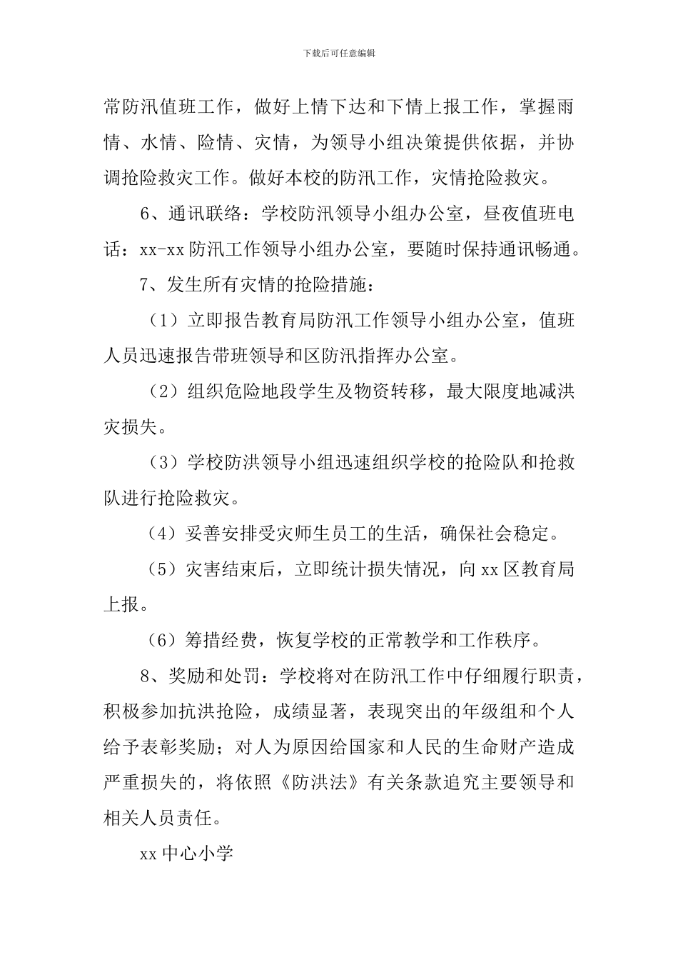 小学防汛抢险应急工作预案_第3页