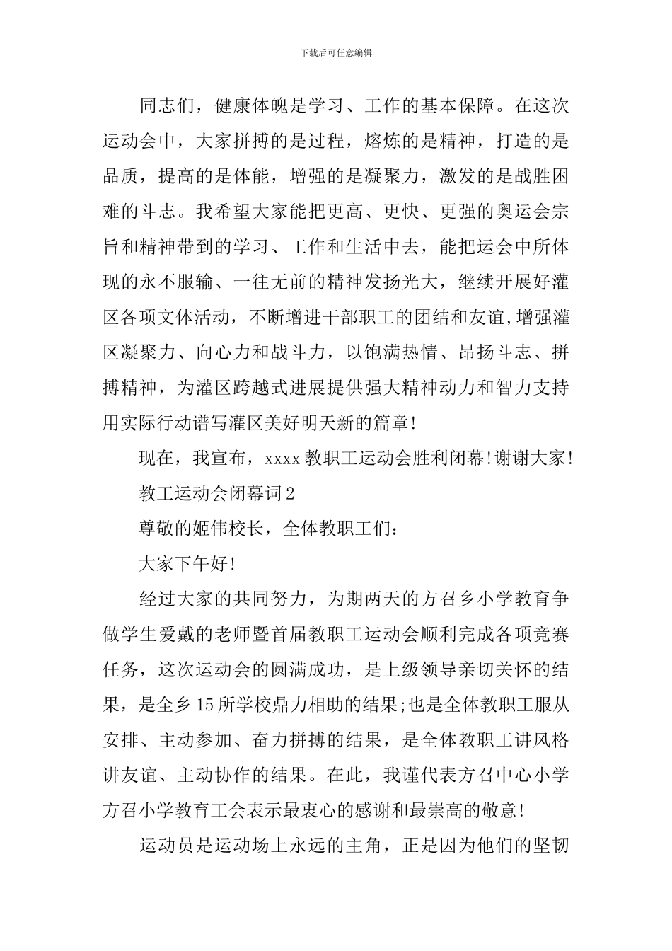 教工运动会闭幕词_第2页