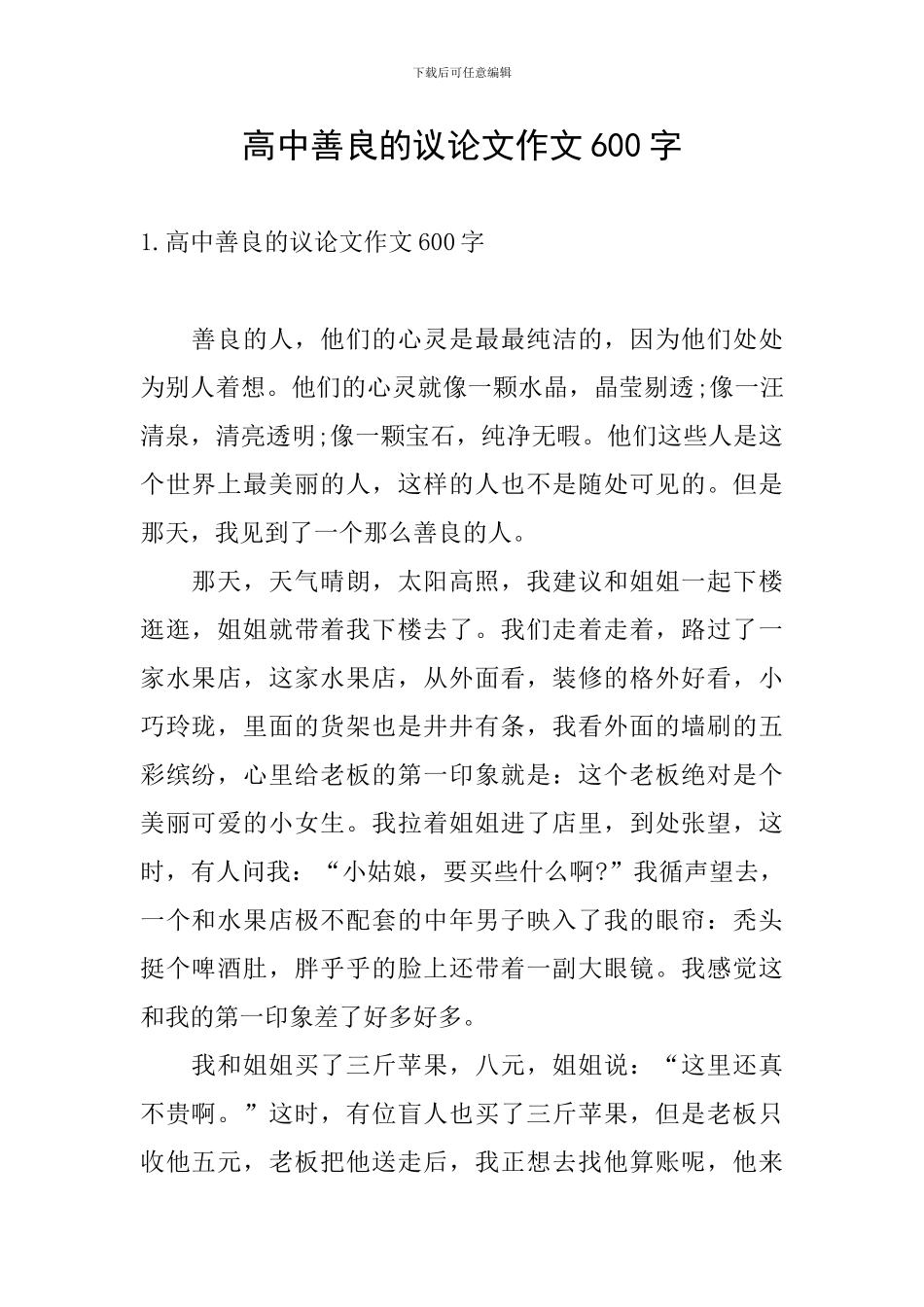 高中善良的议论文作文600字_第1页