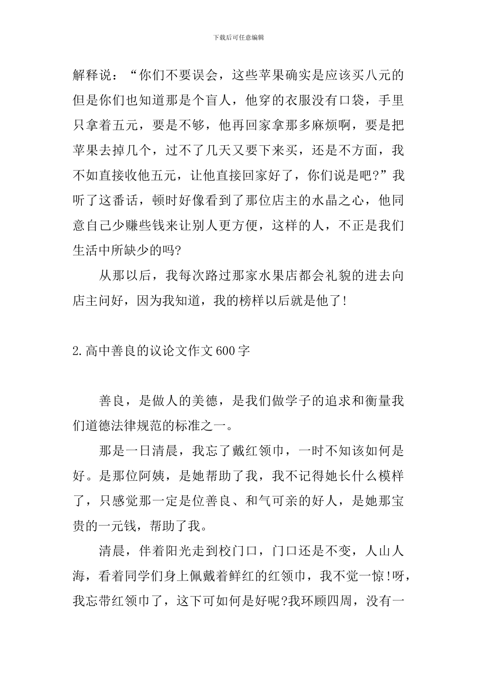 高中善良的议论文作文600字_第2页