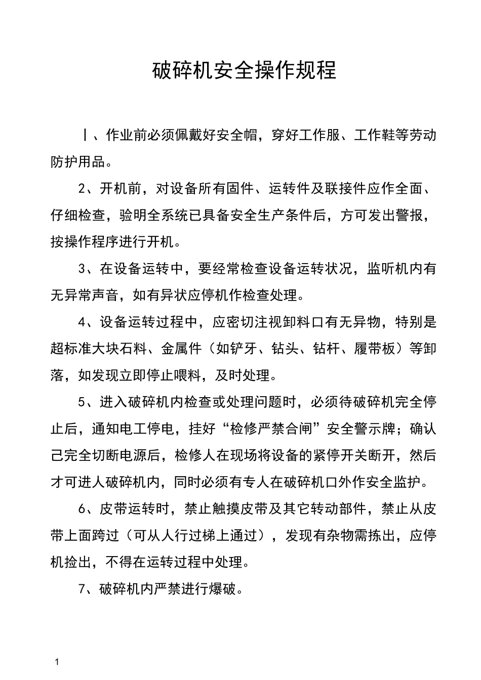 破碎机安全操作规程_第1页
