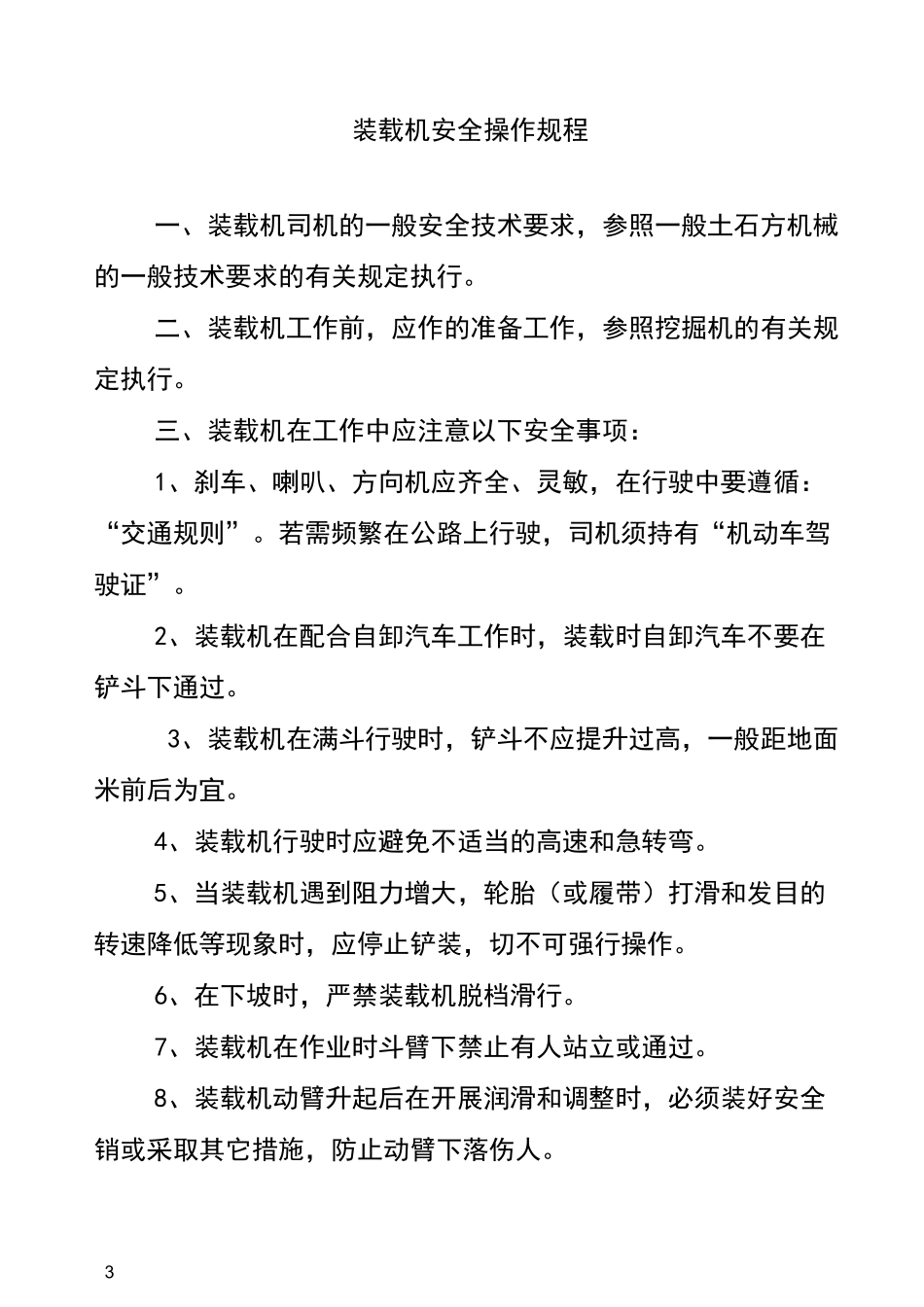 破碎机安全操作规程_第3页