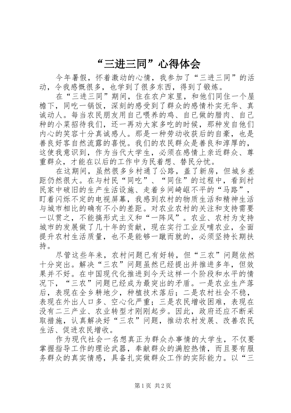 “三进三同”心得体会_第1页