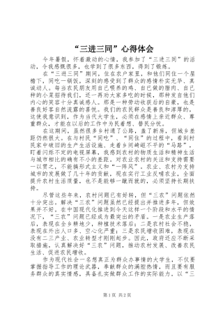 “三进三同”心得体会