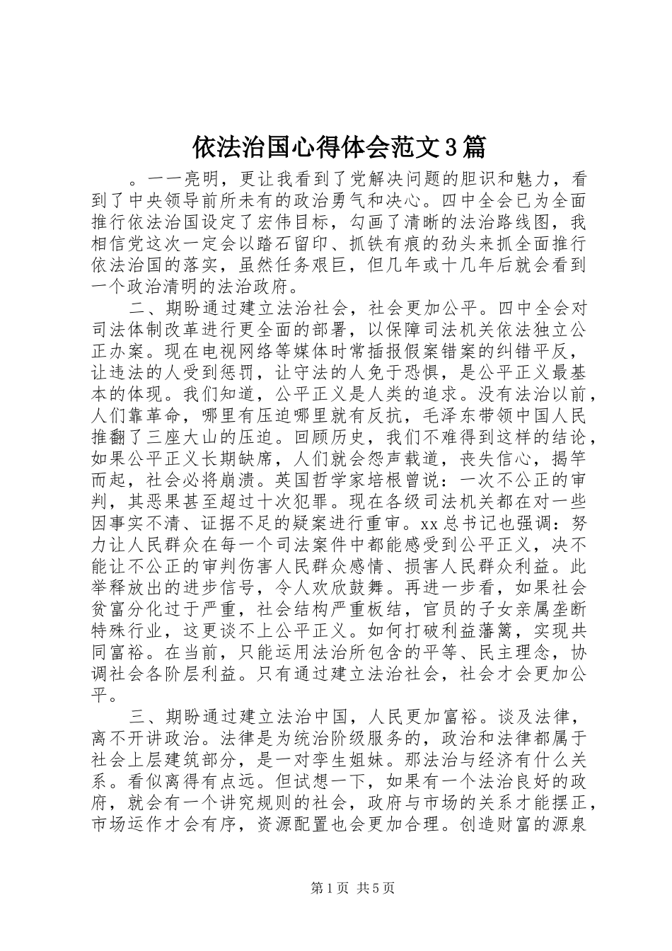 依法治国心得体会范文3篇_第1页