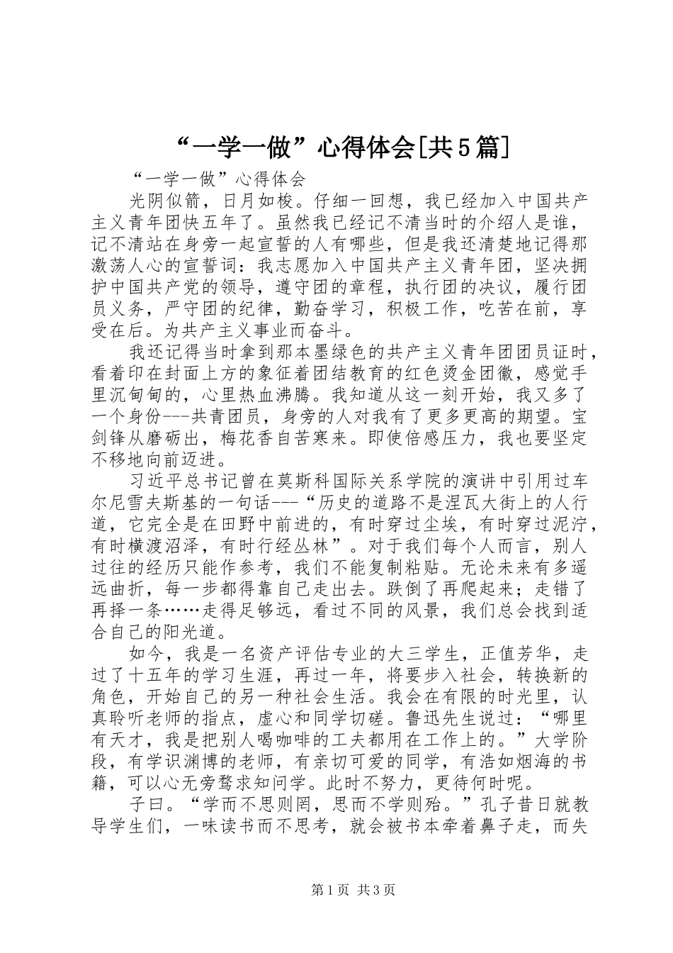 “一学一做”心得体会[共5篇]_3_第1页